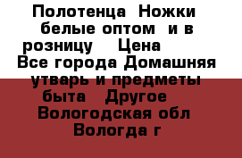 Полотенца «Ножки» белые оптом (и в розницу) › Цена ­ 170 - Все города Домашняя утварь и предметы быта » Другое   . Вологодская обл.,Вологда г.